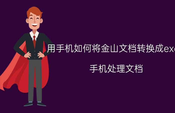 用手机如何将金山文档转换成excel 手机处理文档，金山WPS移动版表格常用技巧？